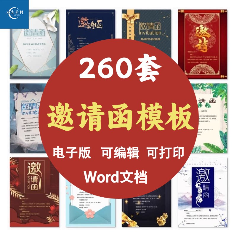 邀请函电子版模板企业商务晚宴请柬word公司会议年会庆典请帖素材