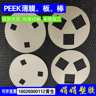 pee进口PEEK薄板pps薄片PEI薄膜耐高温垫片圆环0.1 2 0.3 1mm加工
