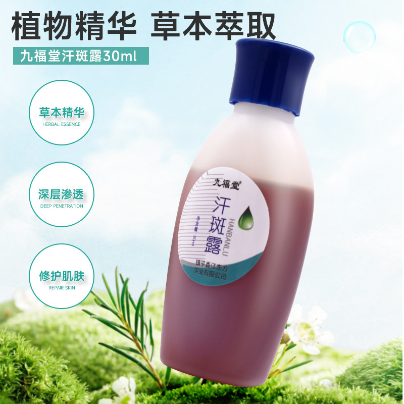 广德堂汗斑露30ml通用