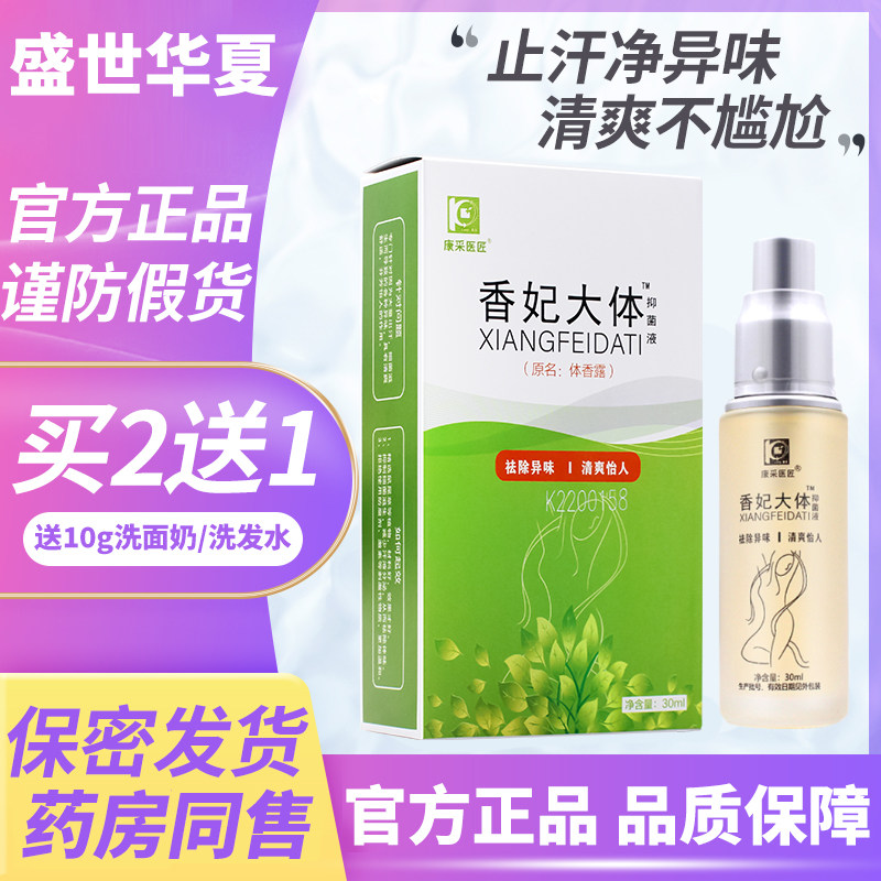 艾庄康采医匠香妃大体止汗露