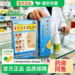 苗仁堂昱顺苗方苗灵鼻爽喷剂濞漺液鼻腔清洗液喷雾鼻塞打喷嚏通气