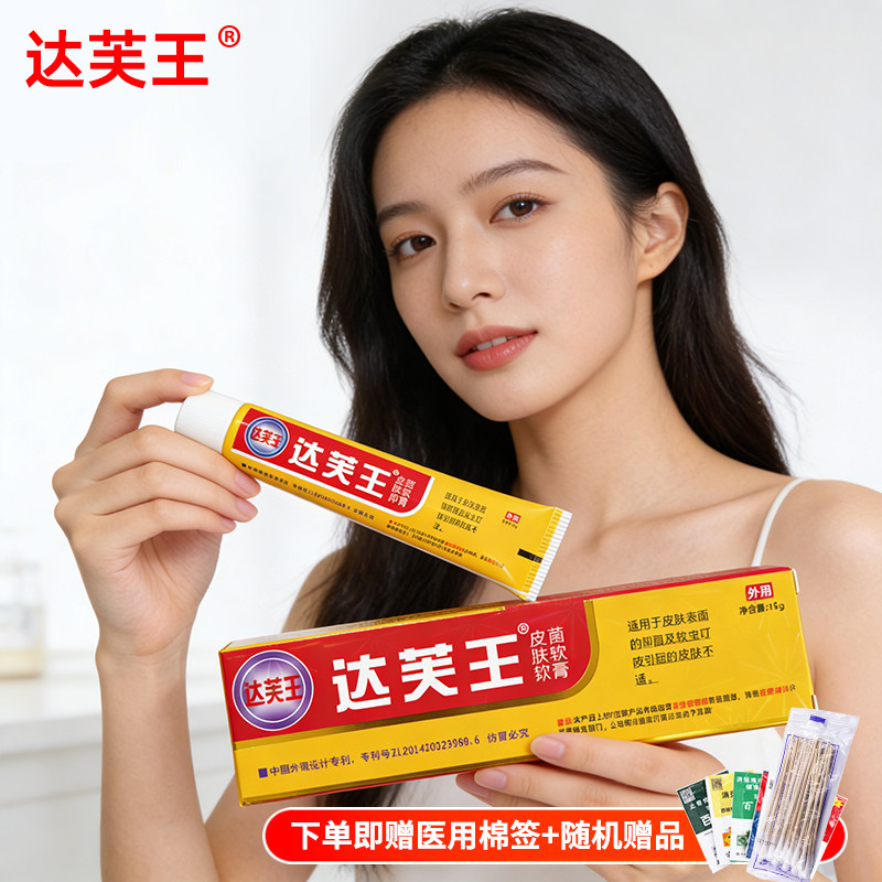 达芙王抑菌霜正品达夫王达肤王软膏皮肤护理外用霜剂湿痒大腿内侧