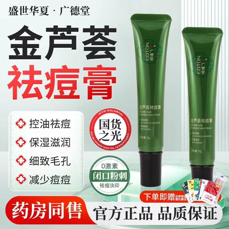 广德堂金芦荟痘胶膏祛印闭口