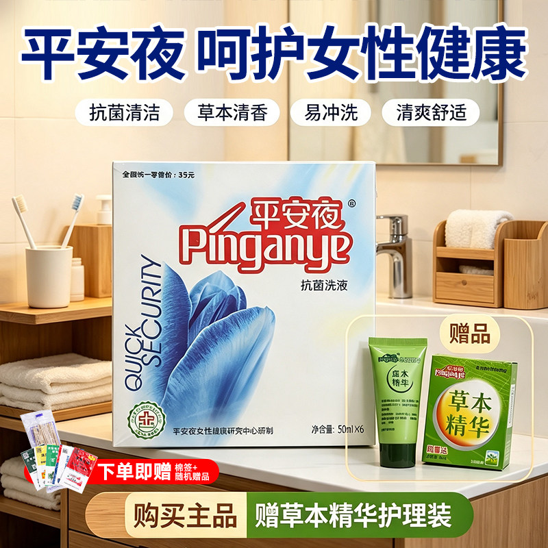 平安夜护理液清洗液草本精华私处女性清洁抗菌凝胶金银花