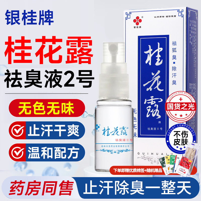 狐除臭桂花露除臭液正品男士去腋下除臭止汗喷雾净味喷剂银桂牌,美容护肤/美体/精油,止汗露,淘宝优惠券,粉丝福利购,淘宝优惠卷