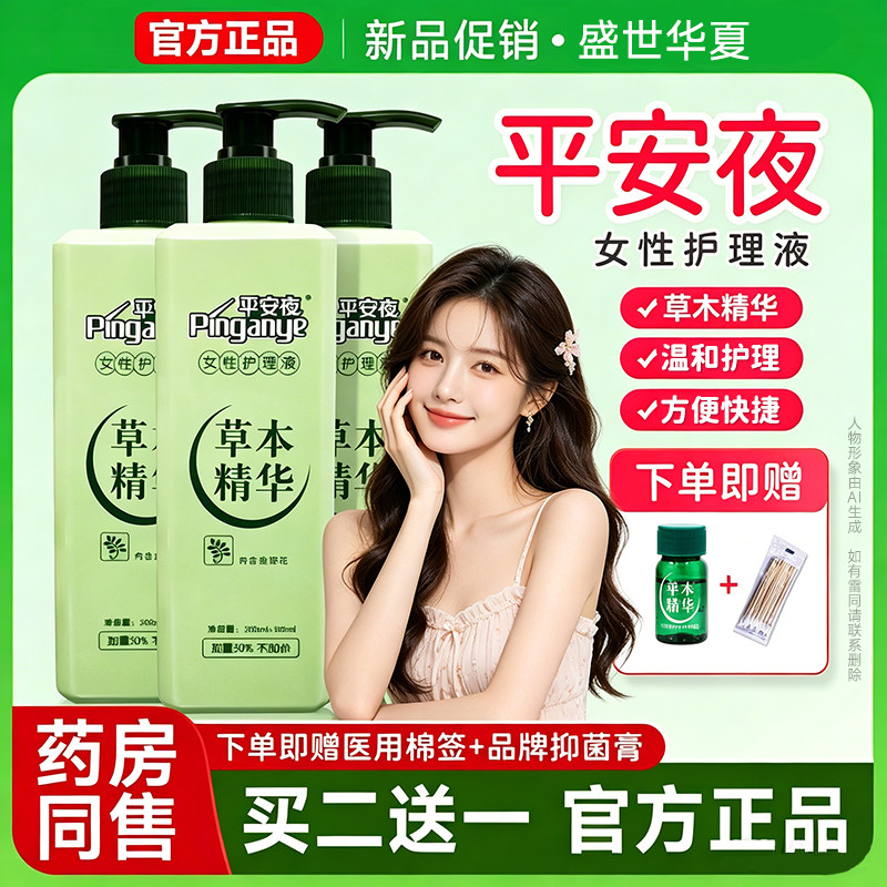 女性平安夜草本精华抑菌清洁洗液护理私蜜植物清洁私处外阴女士