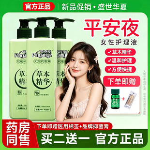 女性平安夜草本精华抑菌清洁洗液护理私蜜植物清洁私处外阴女士