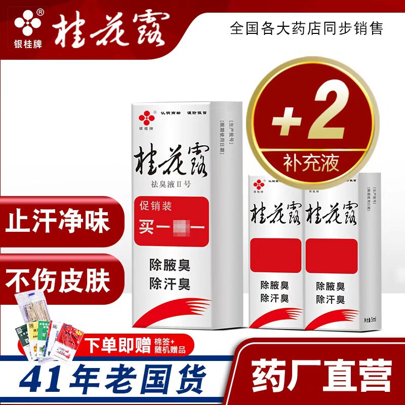 银桂牌桂花露除臭液正品金腋窝下止汗喷雾狐氯化羟铝剂官方旗舰店