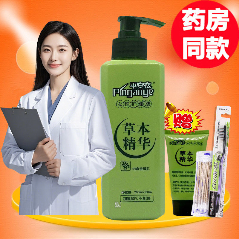 平安夜草本精华抗菌洗液洗护草本护理液女生私处私密女士女性正品,洗护清洁剂/卫生巾/纸/香薰,私处洗液,淘宝优惠券,粉丝福利购,淘宝优惠卷