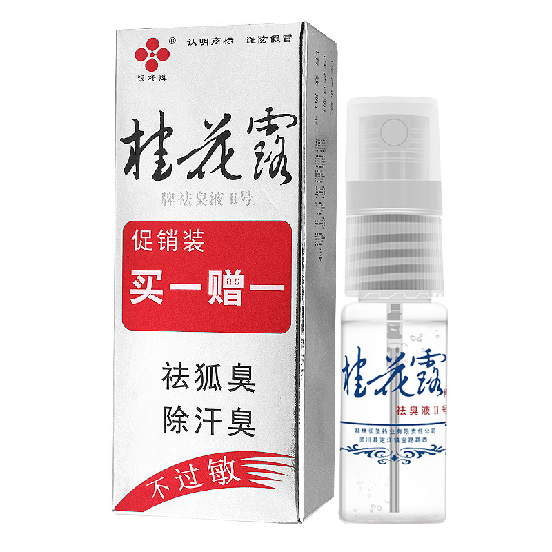 正品银桂牌桂花露牌液2号除液臭祛异味喷雾剂腋下止汗喷剂