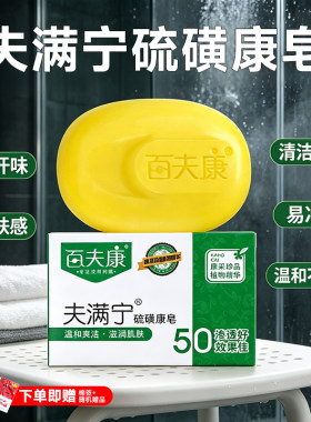 百夫康夫满宁硫磺康皂洗脸洗澡香皂除螨控油减少脂滋润肌肤清洁皂