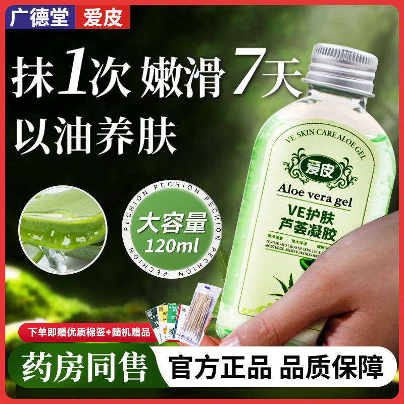 广德堂芦荟甘油补水保湿