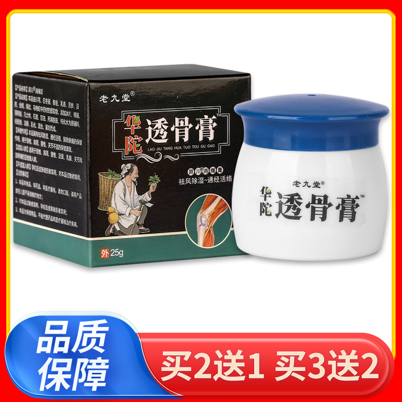 正品 老九堂华陀透骨膏乳膏 25g/盒 保健用品 皮肤消毒护理（消） 原图主图