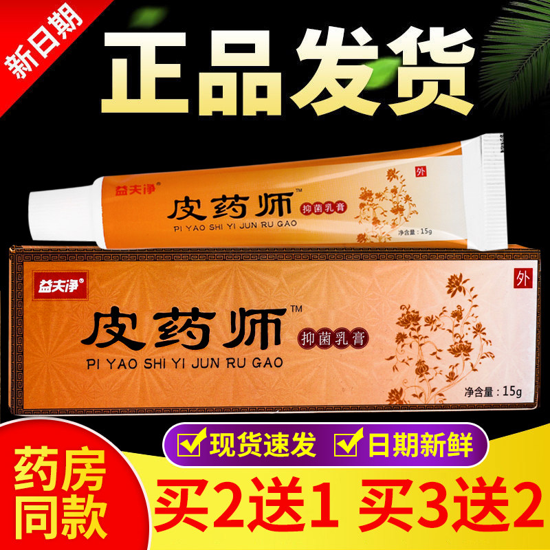 正品 益夫净皮药师抑菌乳膏 15g/盒