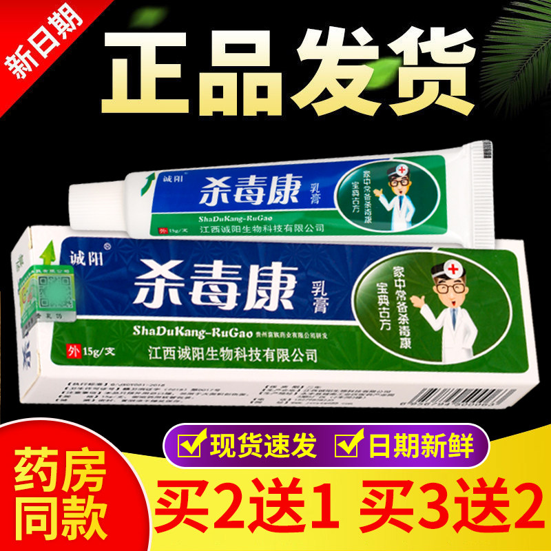 正品 诚阳杀毒康乳膏 15g/盒