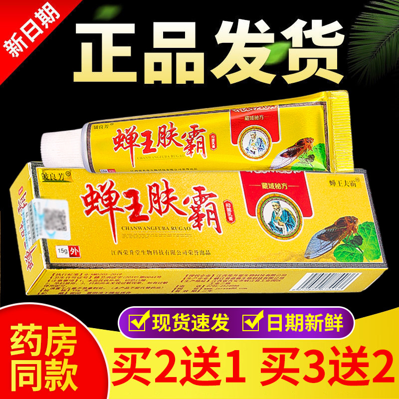 正品 铍良芳蝉王肤霸抑菌乳膏 15g/盒
