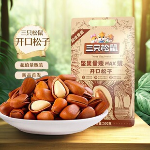 三只松鼠手剥开口松子500g袋坚果炒货零食干果原味大颗粒红松子