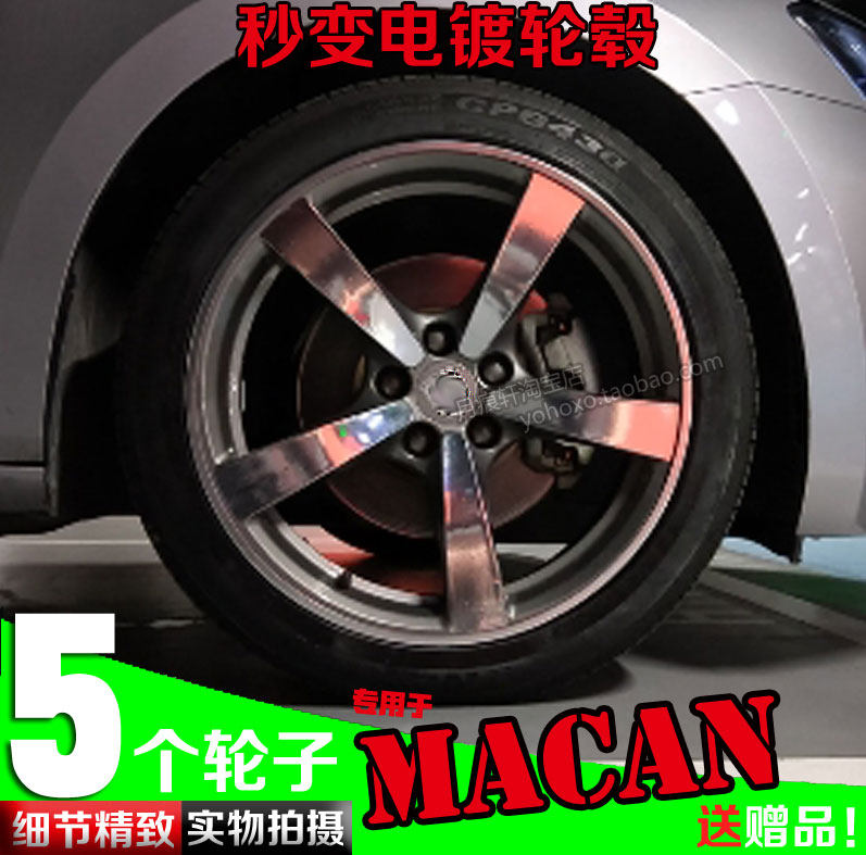 macan电镀轮毂贴纸轮圈镀铬改