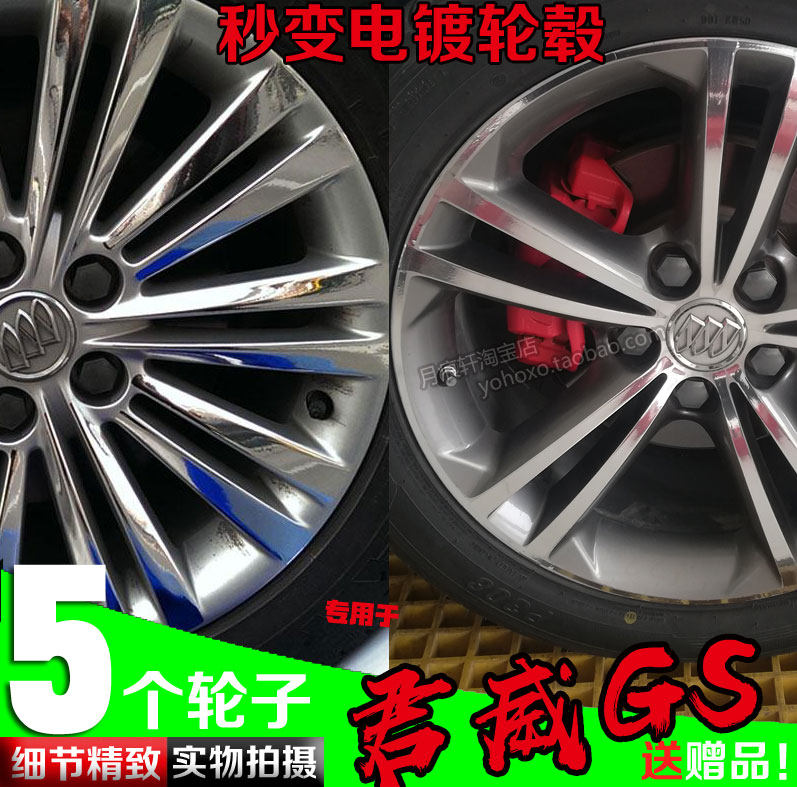 君威gs电镀轮毂贴纸镀铬划痕修复