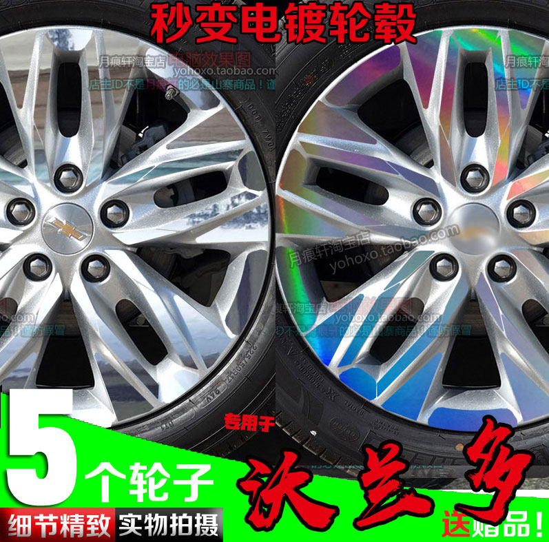 用于雪弗兰沃兰多镀铬电镀轮毂贴纸改装饰非碳纤维车贴划痕修复膜