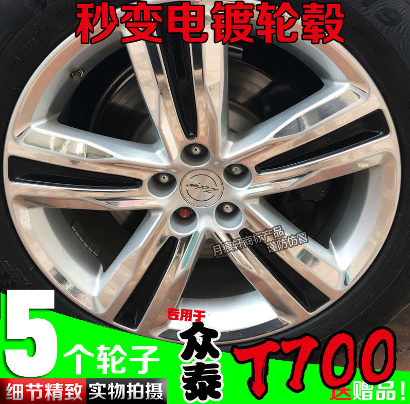 众泰T700轮圈电镀轮毂贴划痕修复