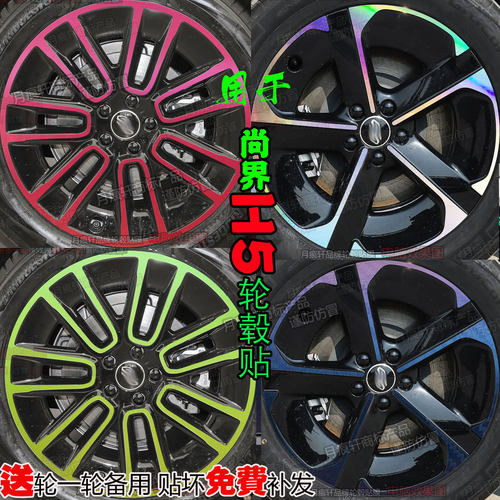 尚界H5配件轮毂贴膜改装饰贴熏黑