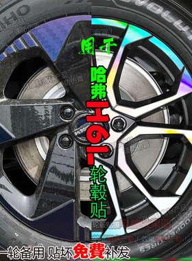 专用于哈弗H6L改装饰轮毂贴纸配件碳纤维车贴改色熏黑化汽车用品