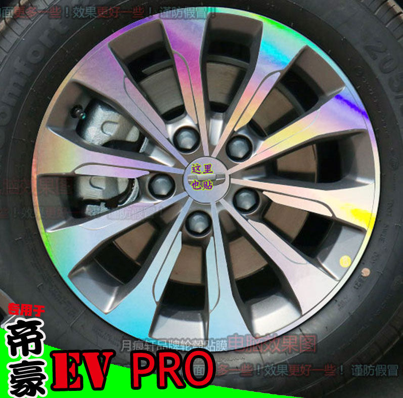 帝豪EVpro轮毂贴纸改装划痕修复