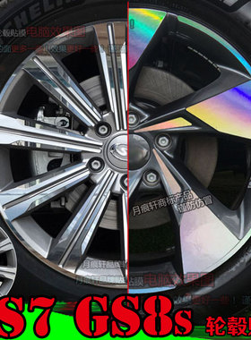用于传祺GS7 GS8s轮毂贴纸轮圈改装饰碳纤维车贴镭射反光划痕修复