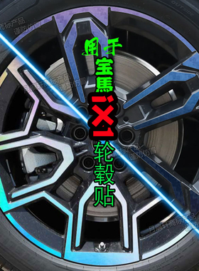 用于宝马iX1轮毂贴纸改装饰熏黑化碳纤维防水车贴划痕修复膜配件
