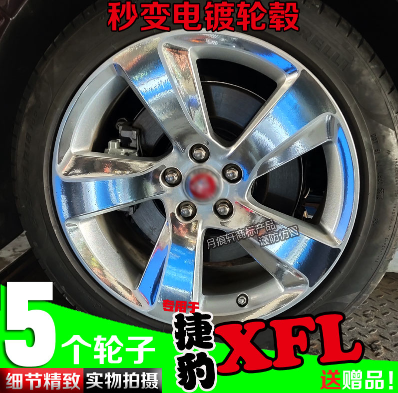 用于捷豹镀铬电镀轮毂贴纸XFL