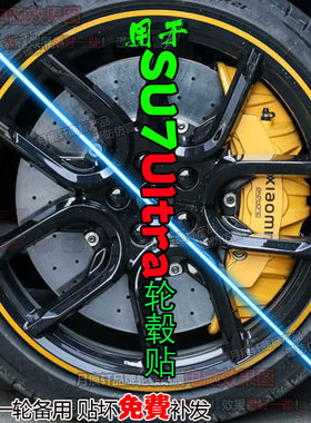 用于小米su7 ultra改装饰轮毂贴纸圈碳纤维防水黄色车贴划痕修复