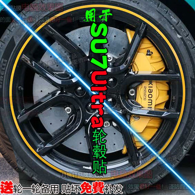 用于小米su7 ultra改装饰轮毂贴纸圈碳纤维防水黄色车贴划痕修复