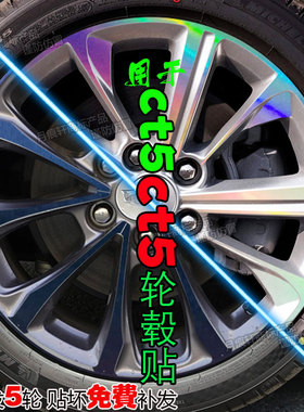 适用于凯迪拉克CT5轮毂贴纸改装饰碳纤维划痕修复熏黑化配件用品