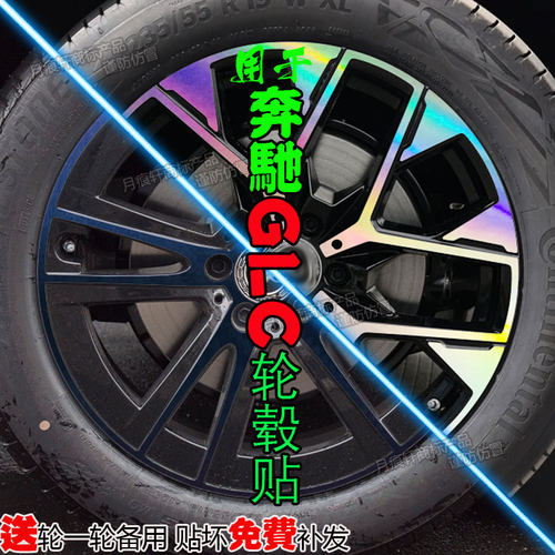 奔驰GLC轮毂贴纸改装饰划痕修复