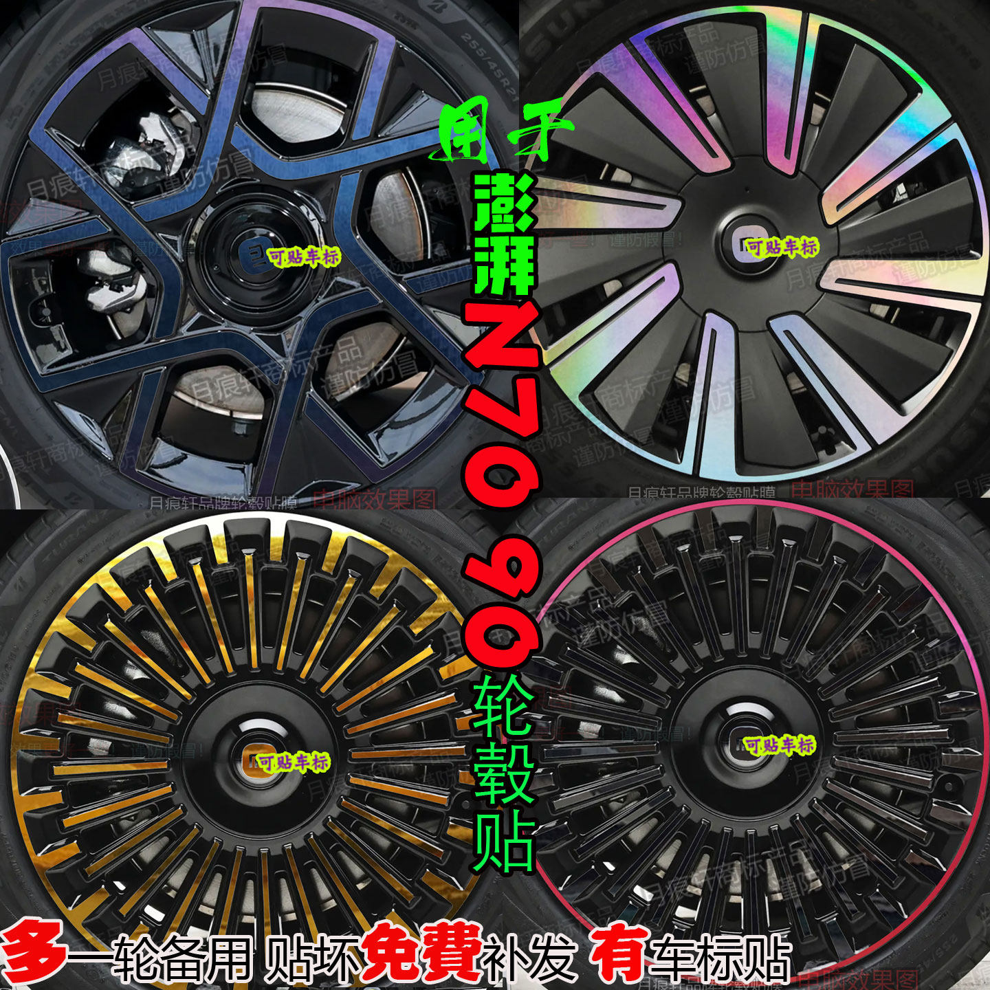 小米澎程N70N90轮毂贴纸改装饰