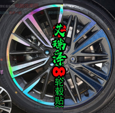 艾瑞泽8轮毂贴纸改装熏黑化改色