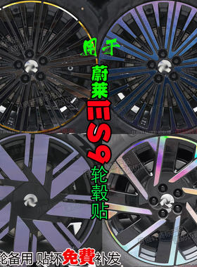 蔚来ES9轮毂贴纸改装饰熏黑化膜