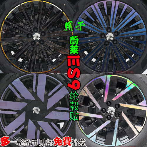 蔚来ES9轮毂贴纸改装饰熏黑化膜