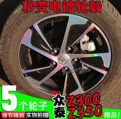 众泰z300z350镭射改色轮毂贴纸