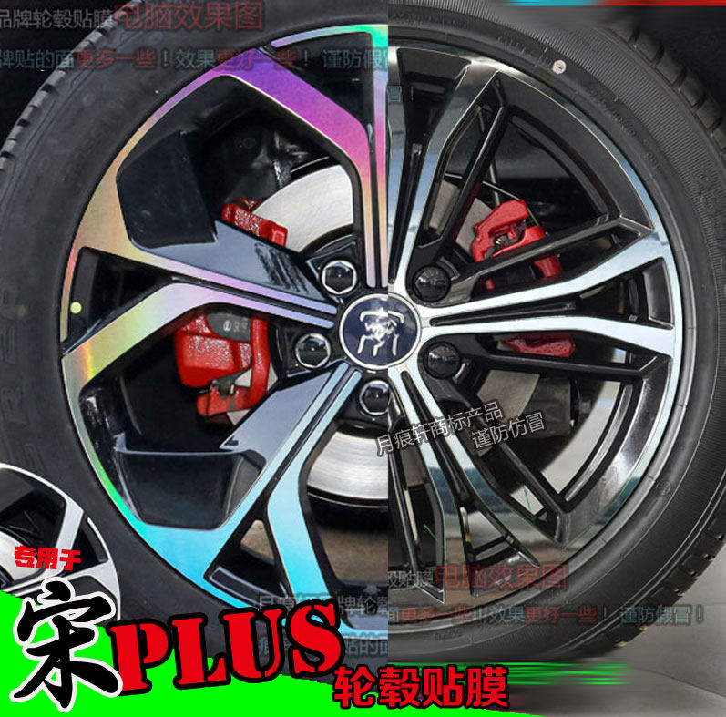 宋PLUS车轮熏黑神器ev轮毂贴纸