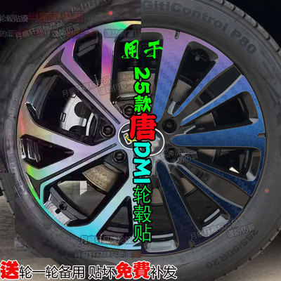 25款唐dmi轮毂贴纸汽车用品内饰