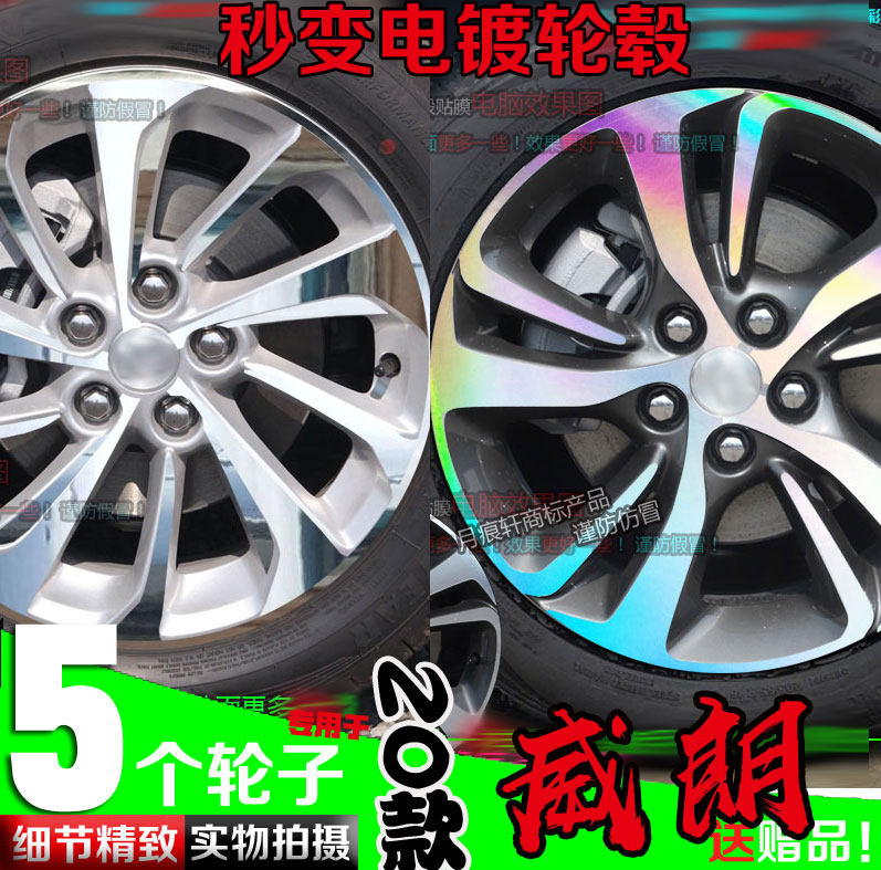 威朗镀铬镭射改色划痕修复轮毂贴