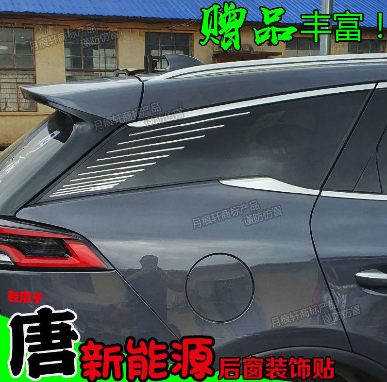 比亚迪唐dmidmpev后窗侧边改装