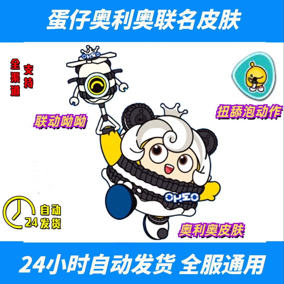 蛋仔派对奥利奥联动呦呦兑换码永久外观皮肤动作便宜CDK手游礼包