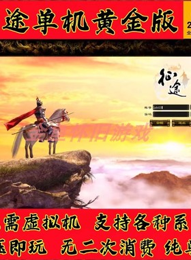 原始复古怀旧绿色征途单机版任务完善可多开转生一键PC免虚拟机GM