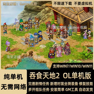 吞食天地2OL单机版185级完善剧情GM免虚拟机怀旧回合制电脑网游戏