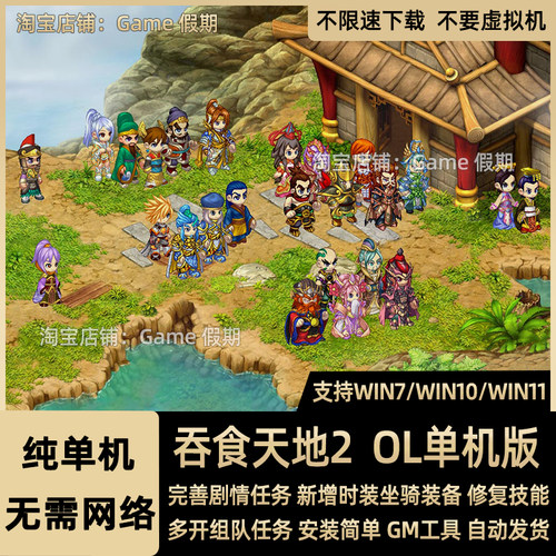 吞食天地2OL单机版GM免虚拟机