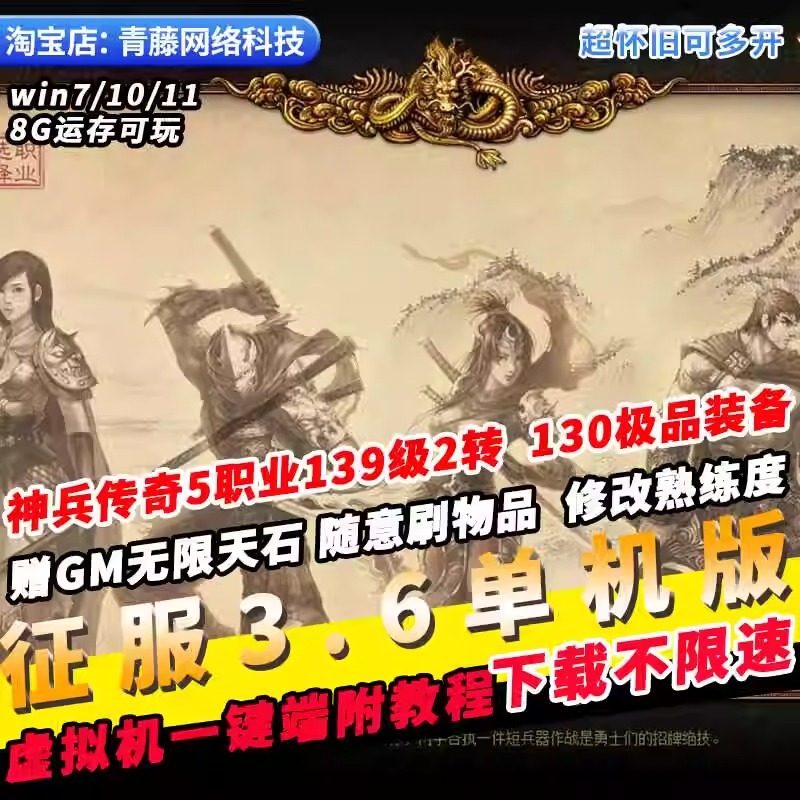 征服3.6神兵传奇单机版5职业139级2转GM无限天石VIP6怀旧PC网游