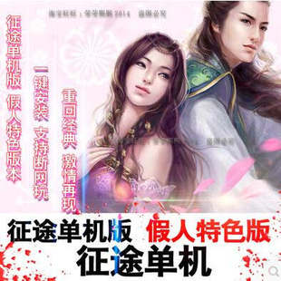 一键安装 可做任务升级2 支持win7 征途单机版 10安装 假人版